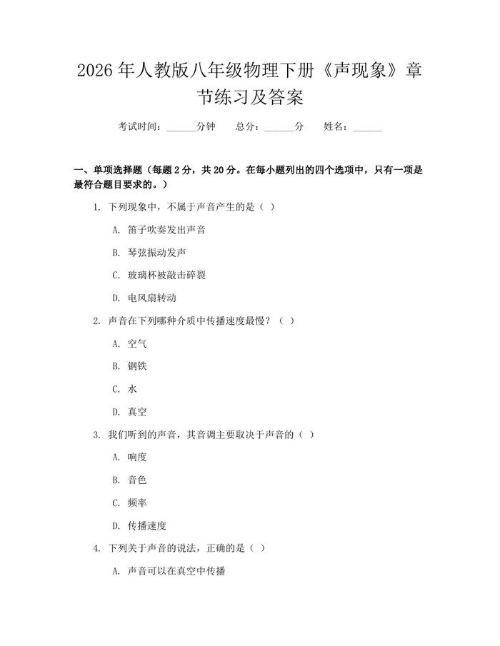 2026年人教版八年级物理下册《声现象》章节练习及答案：(docx+pdf)免费下载