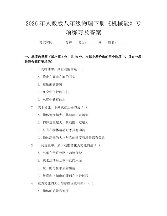 2026年人教版八年级物理下册《机械能》专项练习及答案：(docx+pdf)免费下载