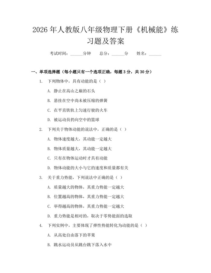 2026年人教版八年级物理下册《机械能》练习题及答案：(docx+pdf)免费下载
