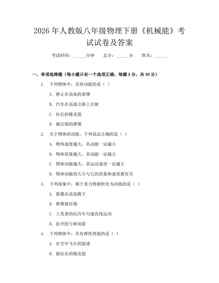 2026年人教版八年级物理下册《机械能》考试试卷及答案：(docx+pdf)免费下载