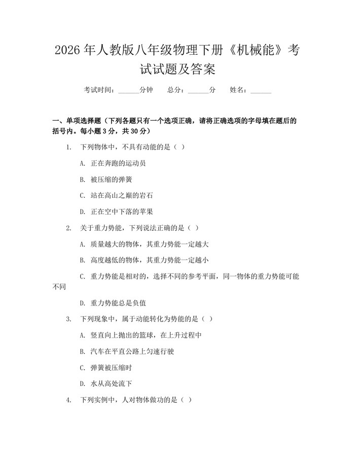 2026年人教版八年级物理下册《机械能》考试试题及答案:(docx+pdf)免费下载