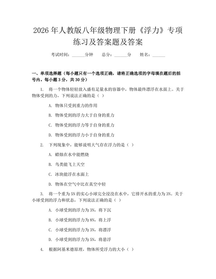 2026年人教版八年级物理下册《浮力》专项练习及答案题及答案:(docx+pdf)免费下载