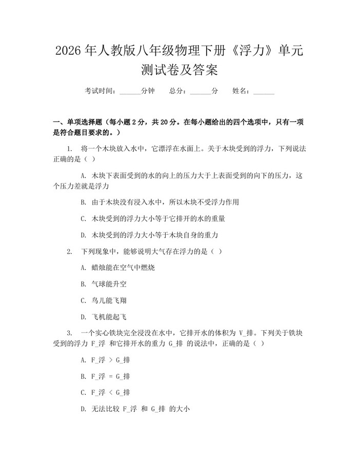 2026年人教版八年级物理下册《浮力》单元测试卷及答案：(docx+pdf)免费下载