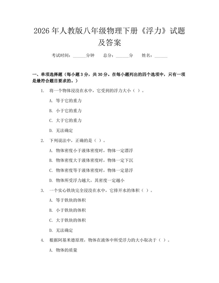 2026年人教版八年级物理下册《浮力》试题及答案：(docx+pdf)免费下载