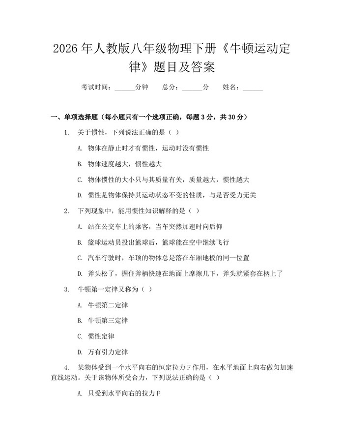 2026年人教版八年级物理下册《牛顿运动定律》题目及答案:(docx+pdf)免费下载
