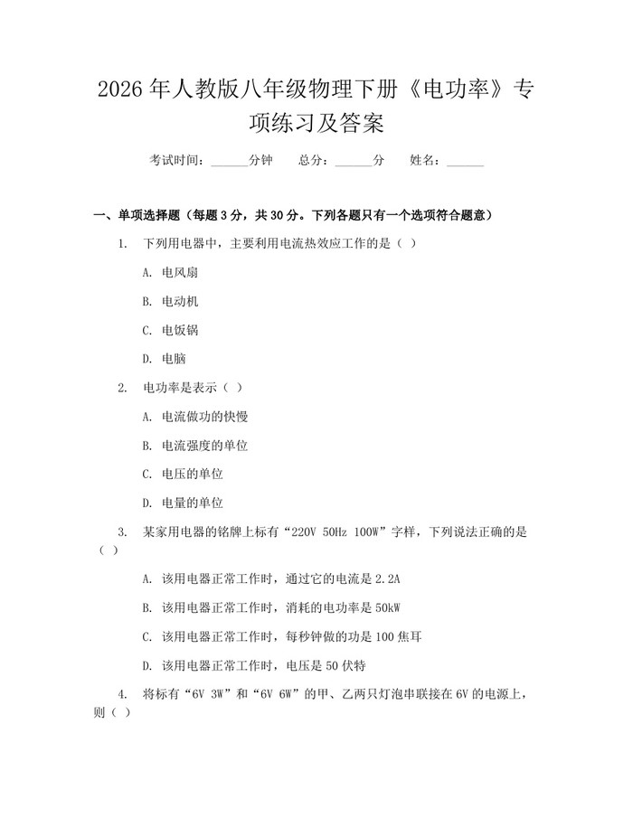 2026年人教版八年级物理下册《电功率》专项练习及答案：(docx+pdf)免费下载