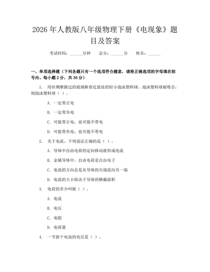 2026年人教版八年级物理下册《电现象》题目及答案:(docx+pdf)免费下载