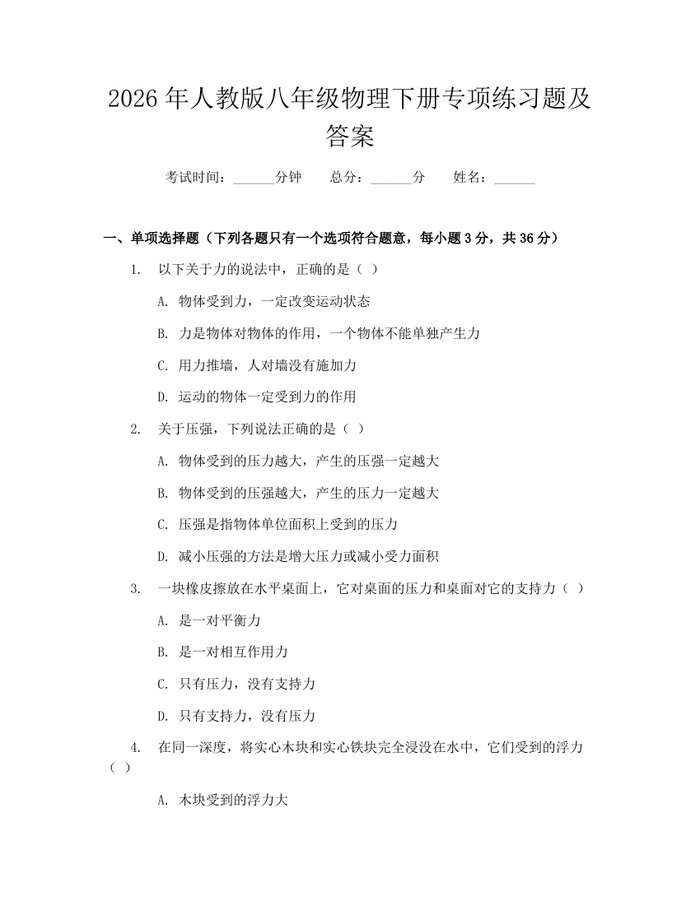 2026年人教版八年级物理下册专项练习题及答案：(docx+pdf)免费下载