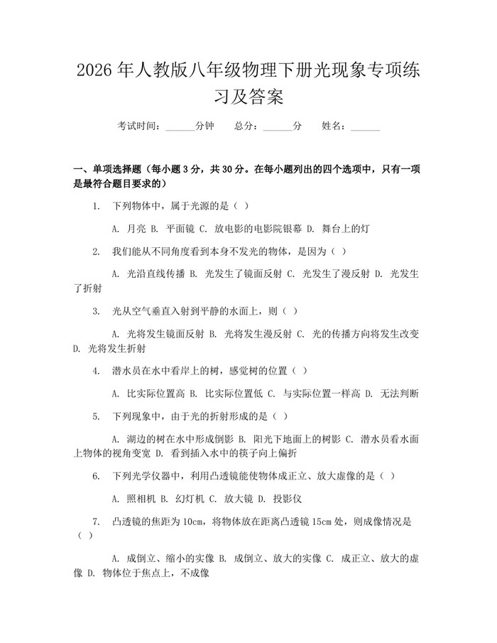 2026年人教版八年级物理下册光现象专项练习及答案:(docx+pdf)免费下载