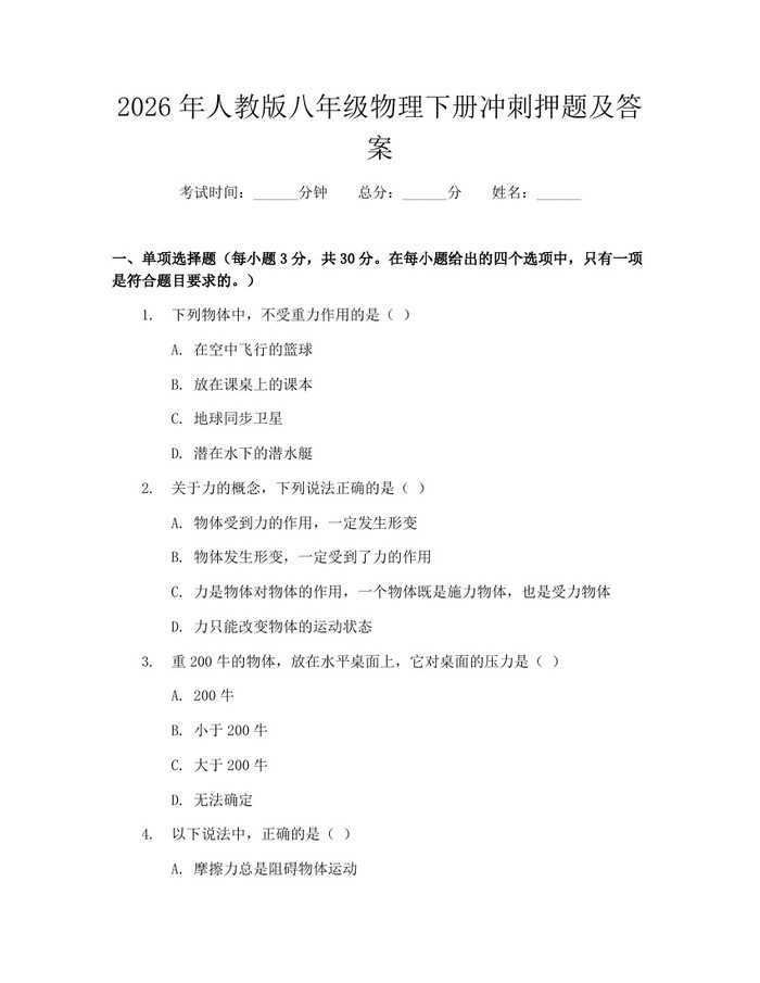 2026年人教版八年级物理下册冲刺押题及答案：(docx+pdf)免费下载