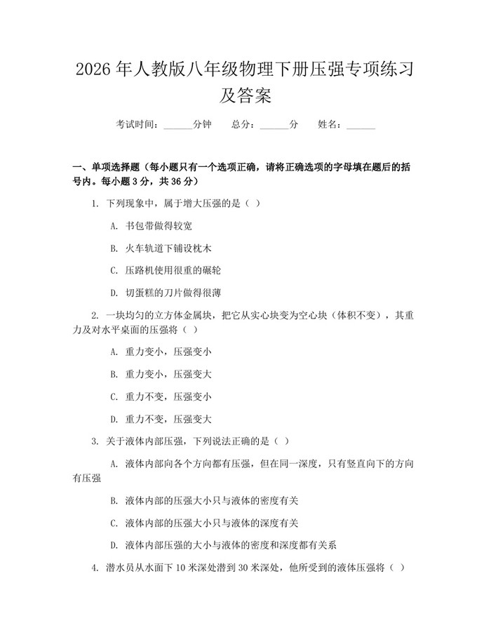 2026年人教版八年级物理下册压强专项练习及答案:(docx+pdf)免费下载