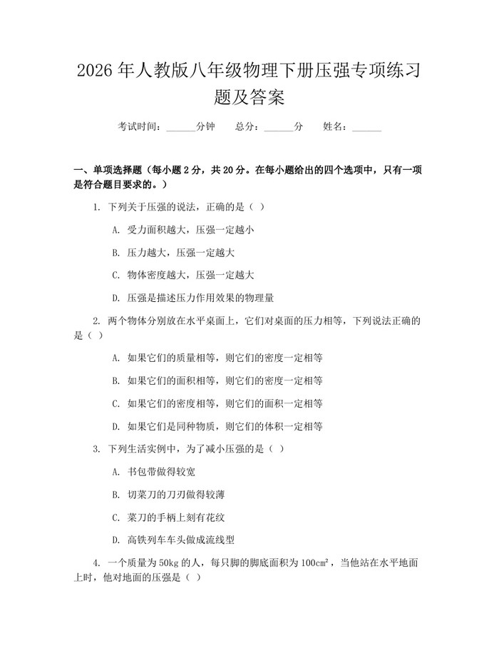 2026年人教版八年级物理下册压强专项练习题及答案：(docx+pdf)免费下载