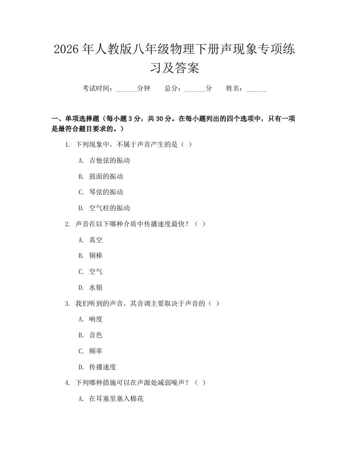2026年人教版八年级物理下册声现象专项练习及答案：(docx+pdf)免费下载