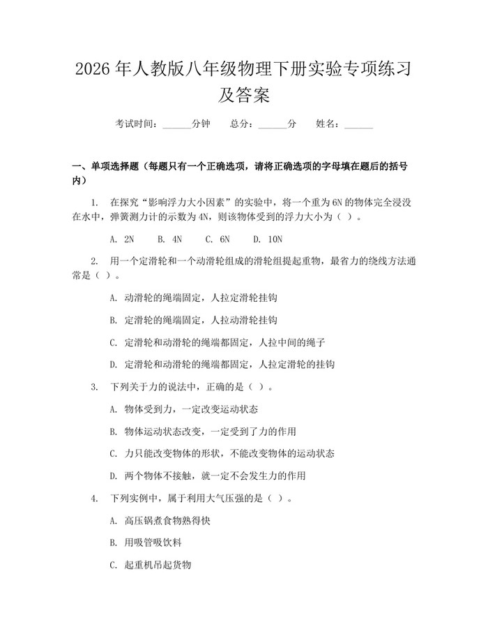2026年人教版八年级物理下册实验专项练习及答案：(docx+pdf)免费下载