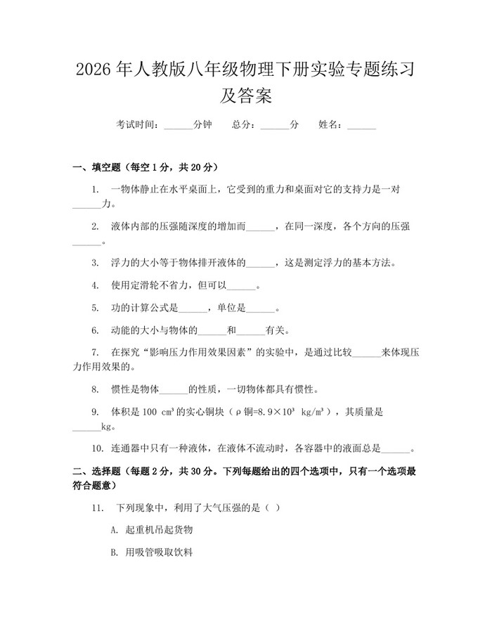 2026年人教版八年级物理下册实验专题练习及答案:(docx+pdf)免费下载