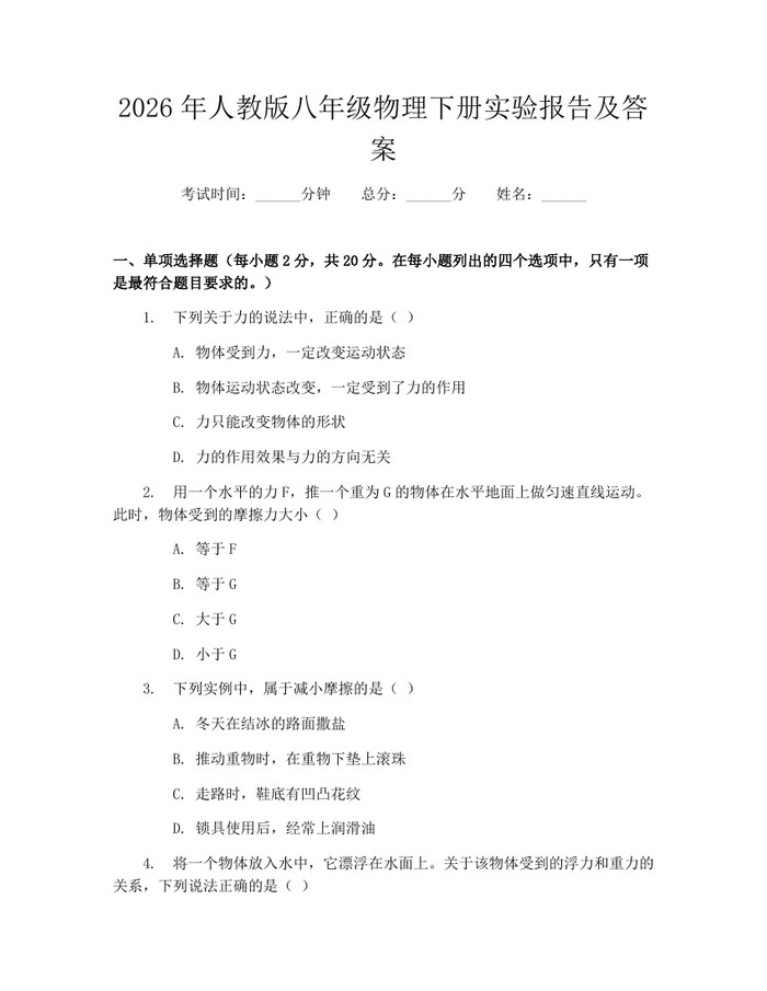 2026年人教版八年级物理下册实验报告及答案：(docx+pdf)免费下载