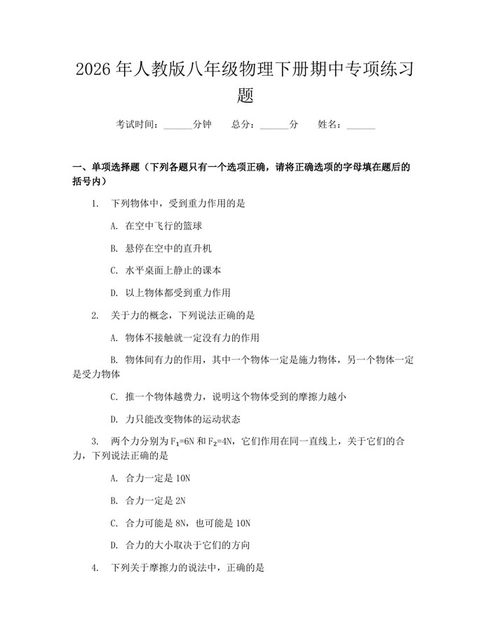 2026年人教版八年级物理下册期中专项练习题:(docx+pdf)免费下载