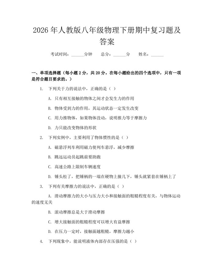 2026年人教版八年级物理下册期中复习题及答案：(docx+pdf)免费下载