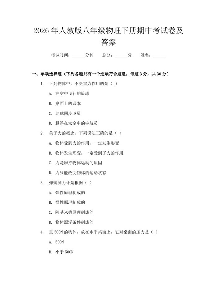 2026年人教版八年级物理下册期中考试卷及答案：(docx+pdf)免费下载