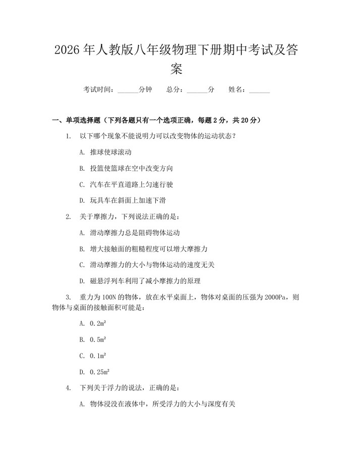 2026年人教版八年级物理下册期中考试及答案：(docx+pdf)免费下载