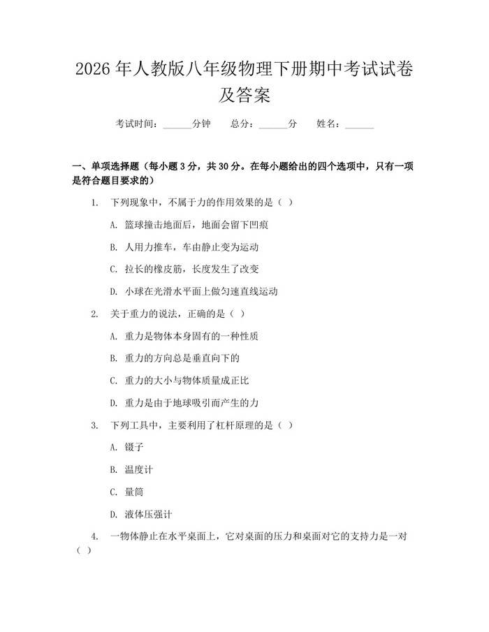 2026年人教版八年级物理下册期中考试试卷及答案：(docx+pdf)免费下载