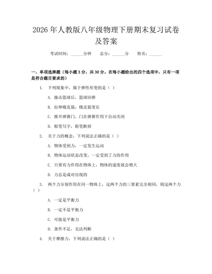 2026年人教版八年级物理下册期末复习试卷及答案：(docx+pdf)免费下载