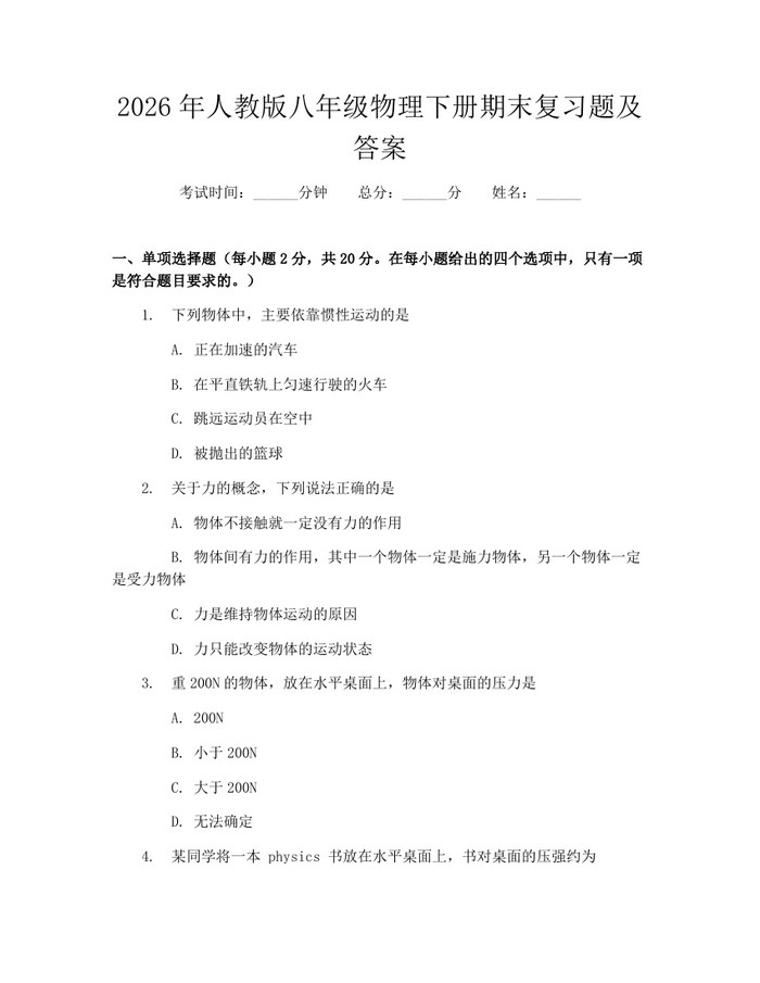 2026年人教版八年级物理下册期末复习题及答案:(docx+pdf)免费下载