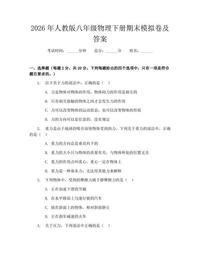 2026年人教版八年级物理下册期末模拟卷及答案：(docx+pdf)免费下载