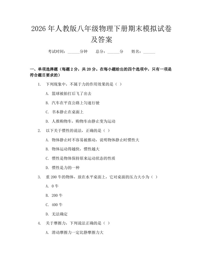 2026年人教版八年级物理下册期末模拟试卷及答案：(docx+pdf)免费下载