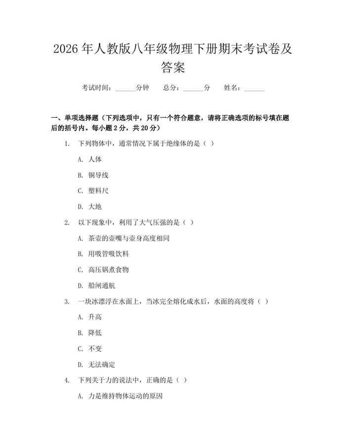2026年人教版八年级物理下册期末考试卷及答案：(docx+pdf)免费下载