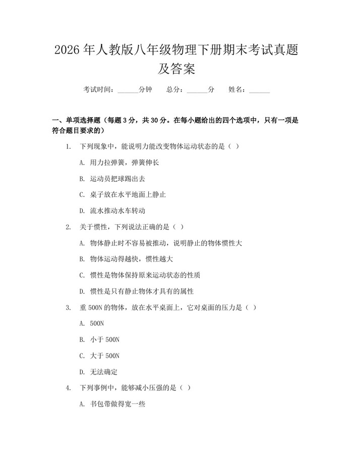 2026年人教版八年级物理下册期末考试真题及答案:(docx+pdf)免费下载