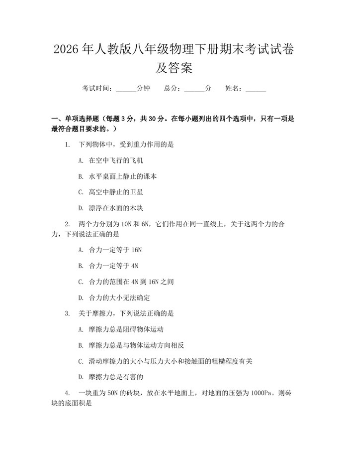 2026年人教版八年级物理下册期末考试试卷及答案:(docx+pdf)免费下载