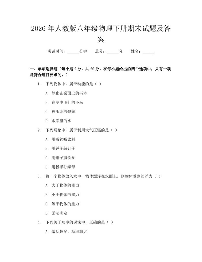 2026年人教版八年级物理下册期末试题及答案:(docx+pdf)免费下载