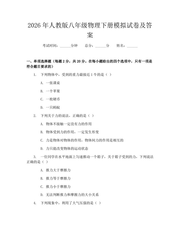2026年人教版八年级物理下册模拟试卷及答案：(docx+pdf)免费下载