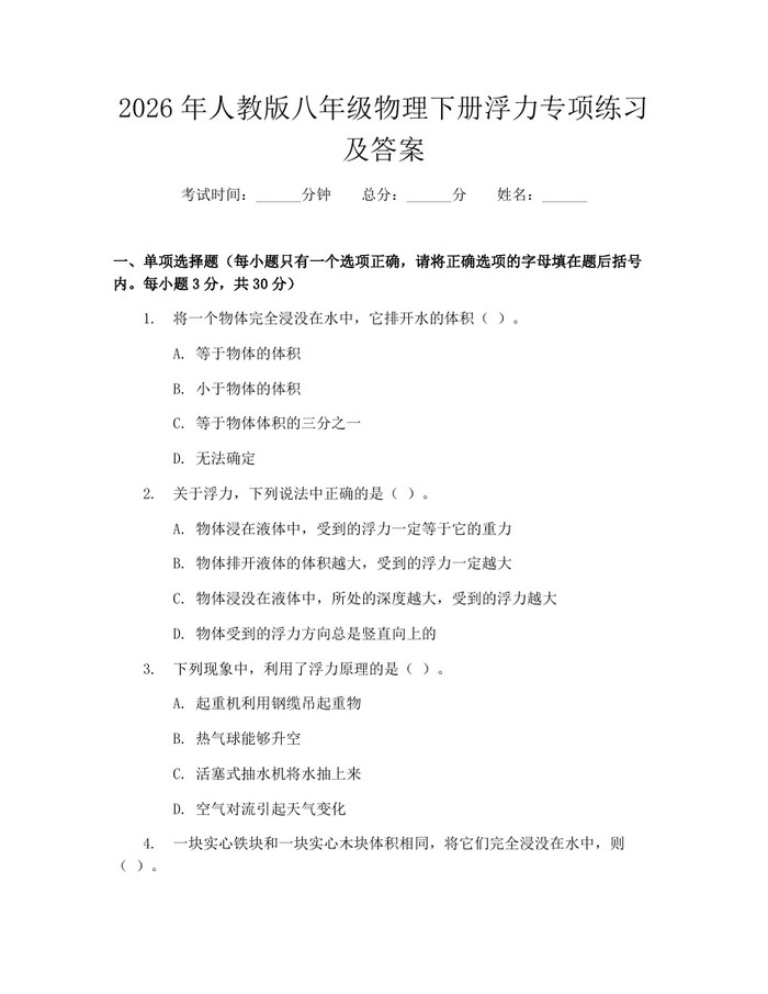 2026年人教版八年级物理下册浮力专项练习及答案：(docx+pdf)免费下载
