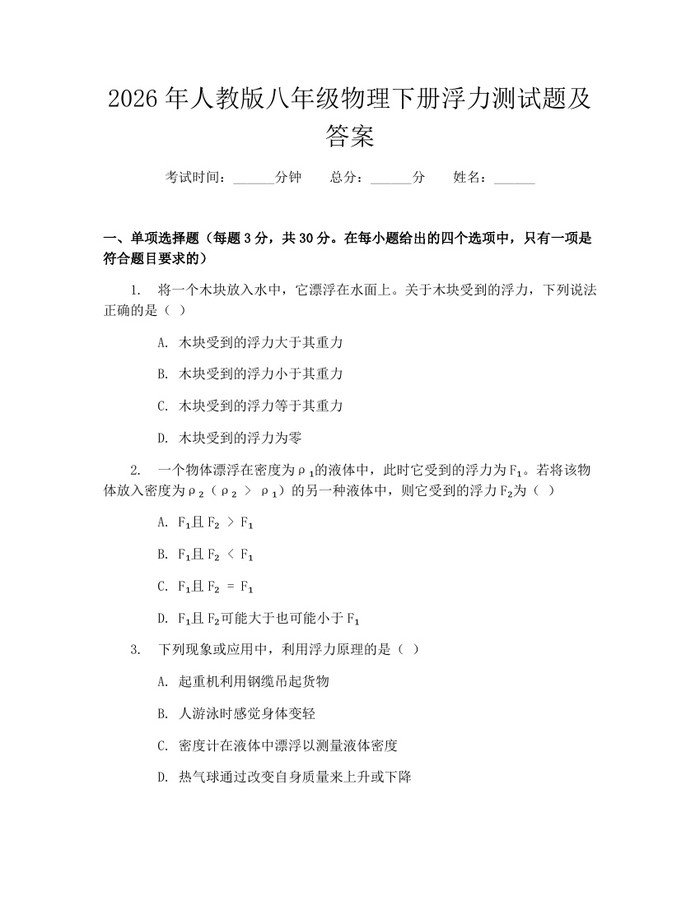 2026年人教版八年级物理下册浮力测试题及答案:(docx+pdf)免费下载