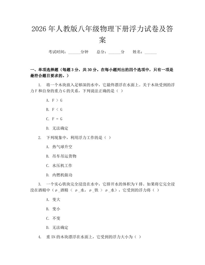 2026年人教版八年级物理下册浮力试卷及答案:(docx+pdf)免费下载