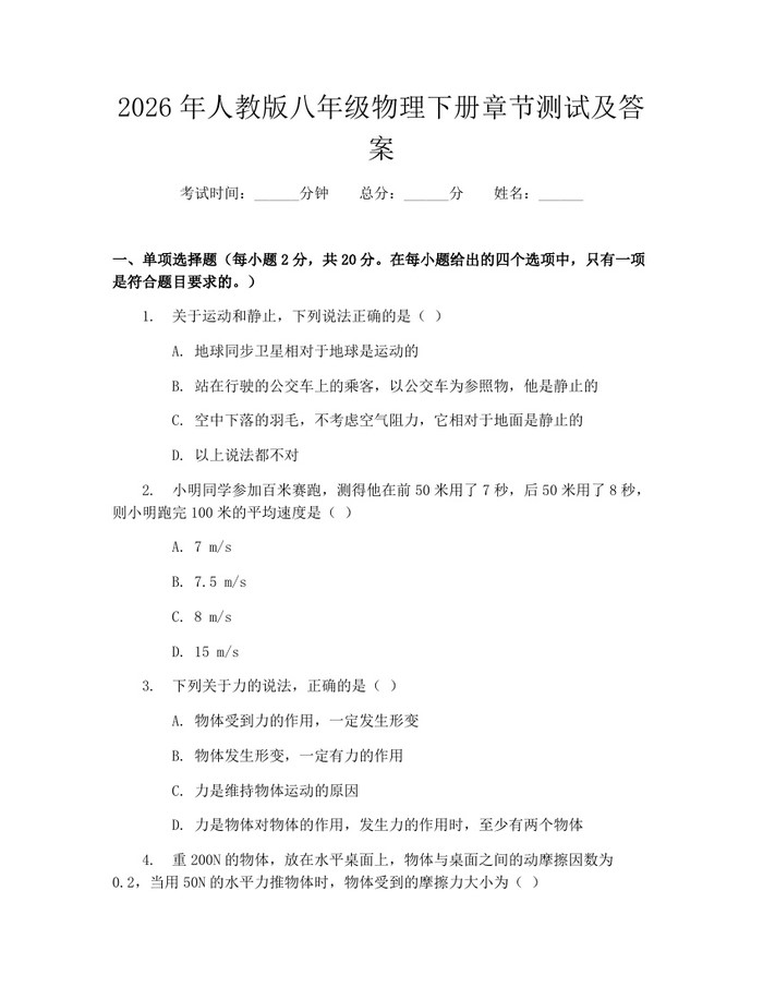 2026年人教版八年级物理下册章节测试及答案:(docx+pdf)免费下载