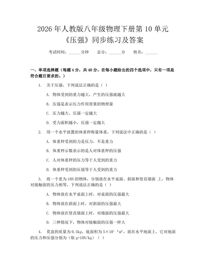 2026年人教版八年级物理下册第10单元《压强》同步练习及答案：(docx+pdf)免费下载