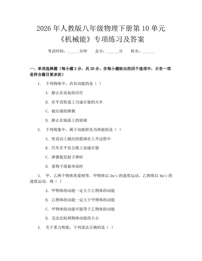 2026年人教版八年级物理下册第10单元《机械能》专项练习及答案：(docx+pdf)免费下载