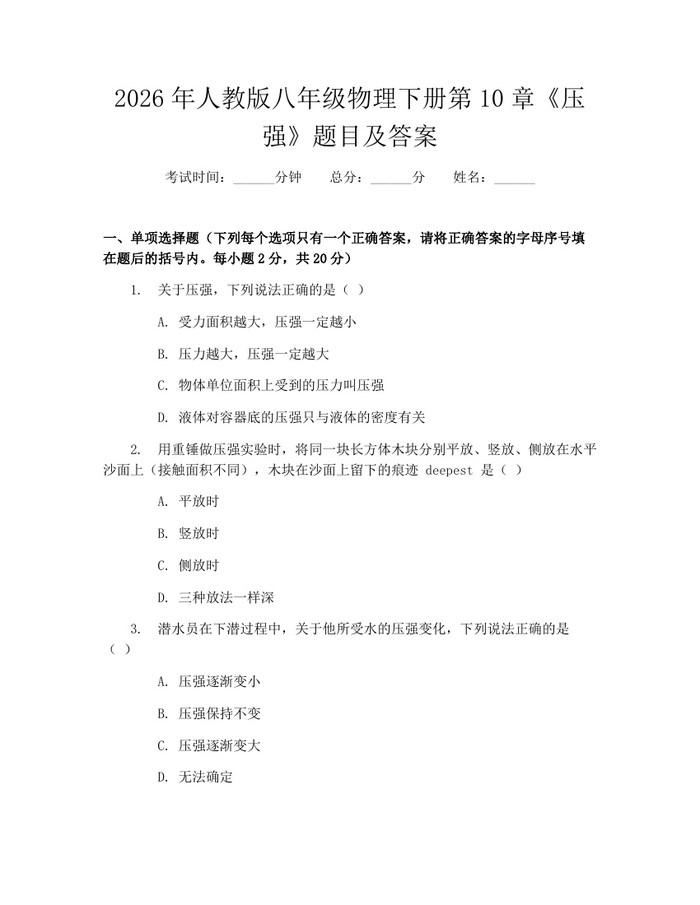 2026年人教版八年级物理下册第10章《压强》题目及答案：(docx+pdf)免费下载
