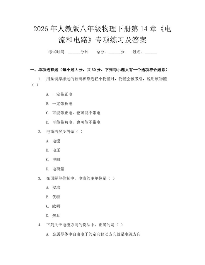 2026年人教版八年级物理下册第14章《电流和电路》专项练习及答案：(docx+pdf)免费下载