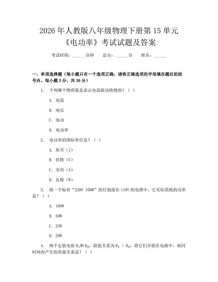 2026年人教版八年级物理下册第15单元《电功率》考试试题及答案：(docx+pdf)免费下载