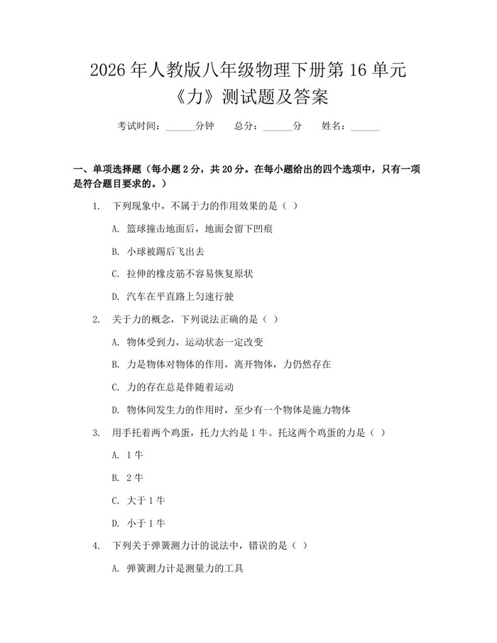 2026年人教版八年级物理下册第16单元《力》测试题及答案：(docx+pdf)免费下载