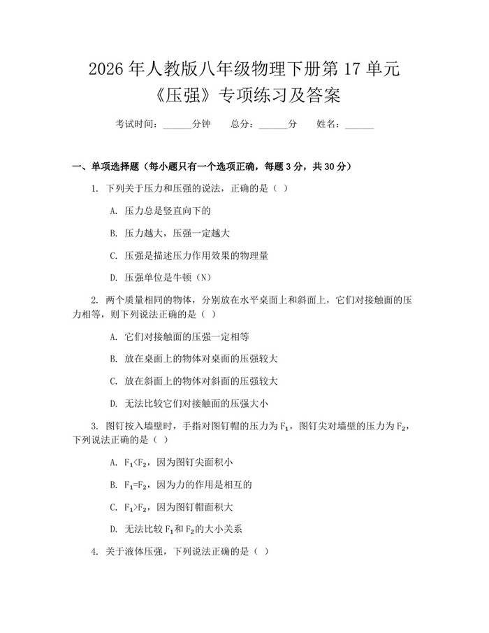 2026年人教版八年级物理下册第17单元《压强》专项练习及答案：(docx+pdf)免费下载
