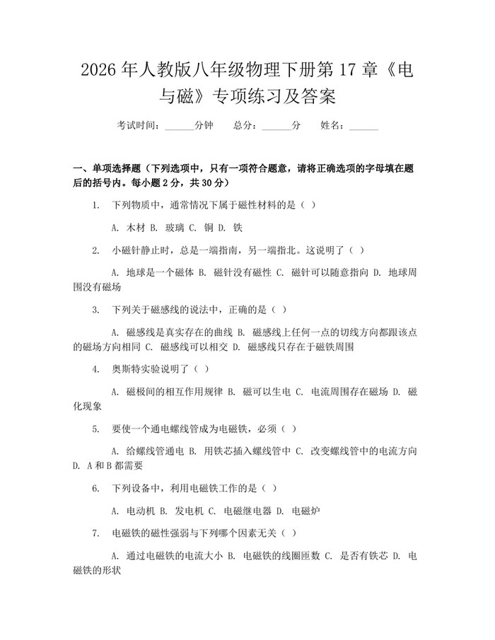 2026年人教版八年级物理下册第17章《电与磁》专项练习及答案:(docx+pdf)免费下载