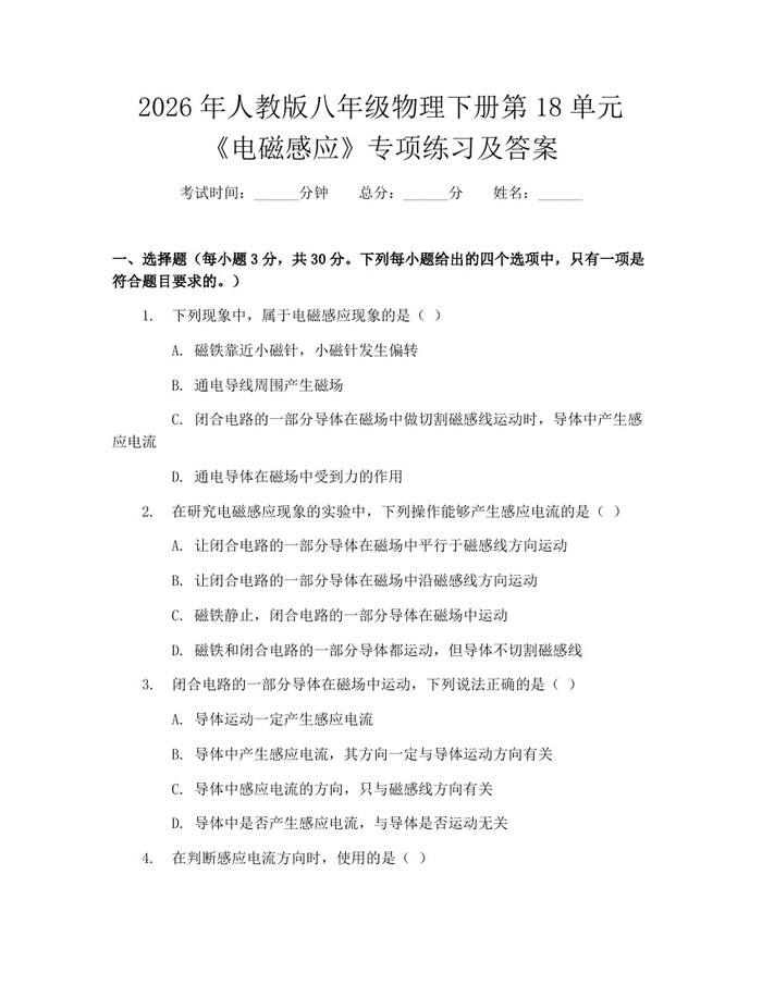 2026年人教版八年级物理下册第18单元《电磁感应》专项练习及答案：(docx+pdf)免费下载