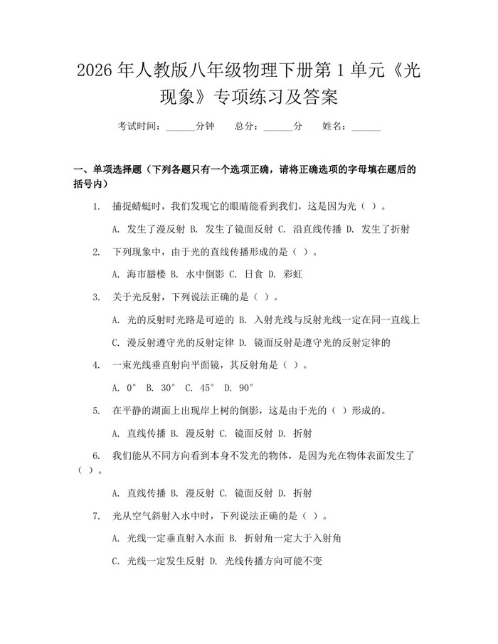 2026年人教版八年级物理下册第1单元《光现象》专项练习及答案：(docx+pdf)免费下载