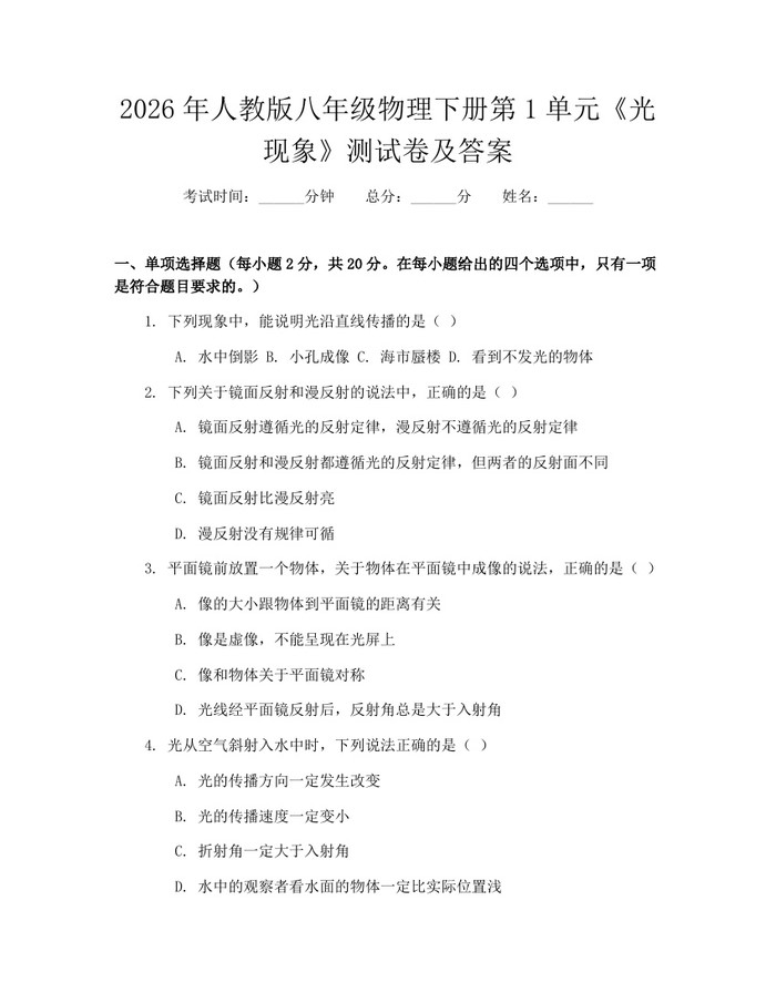 2026年人教版八年级物理下册第1单元《光现象》测试卷及答案：(docx+pdf)免费下载