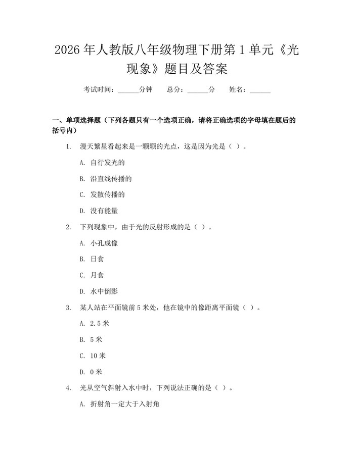 2026年人教版八年级物理下册第1单元《光现象》题目及答案:(docx+pdf)免费下载